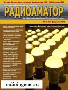 Скачать бесплатно журнал Радиоаматор №2 (февраль 2015) PDF 