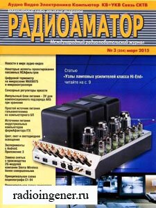 Скачать бесплатно журнал Радиоаматор №3 (март 2015) PDF