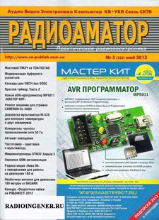 Скачать бесплатно журнал Радиоаматор №5 (май 2012) DJVU