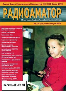 Скачать журнал Радиоаматор №7-8 (июль-август 2012) PDF 