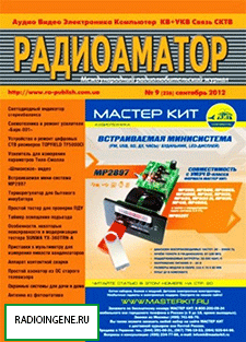 Скачать бесплатно журнал Радиоаматор №9 (сентябрь 2012) PDF