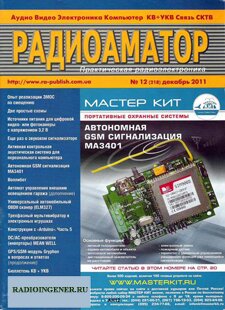 Скачать бесплатно журнал Радиоаматор №12 (декабрь 2011) DJVU