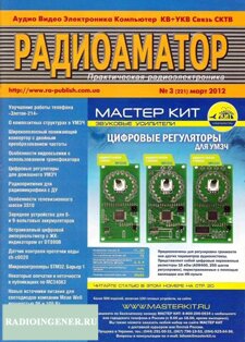  Скачать бесплатно журнал Радиоаматор №3 (март 2012) DJVU