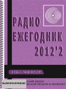 Скачать журнал Радиоежегодник №2 (2012) DJVU 