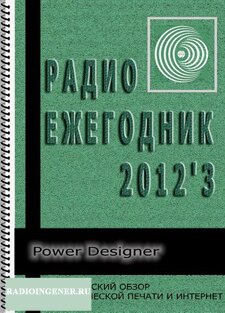 Скачать бесплатно журнал Радиоежегодник №3 (2012) DJVU