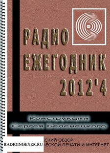 Скачать бесплатно журнал Радиоежегодник №4 (2012) DJVU