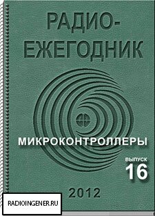 Скачать бесплатно журнал Радиоежегодник №16 (2012) DJVU