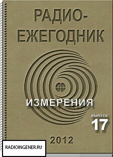 Скачать журнал Радиоежегодник №17 (2012) DJVU 