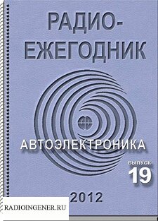 Скачать бесплатно журнал Радиоежегодник №19 (2012) DJVU