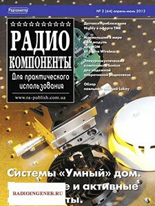 Скачать журнал Радиокомпоненты №2 (апрель-июнь 2012) PDF 