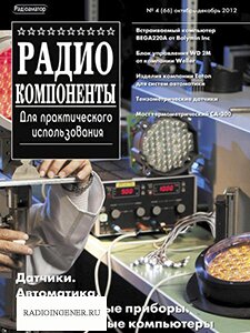  Скачать бесплатно журнал Радиокомпоненты №4 (октябрь-декабрь 2012) PDF