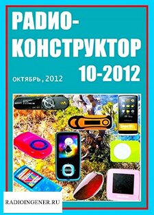 Скачать бесплатно журнал Радиоконструктор №10 (октябрь 2012) PDF 