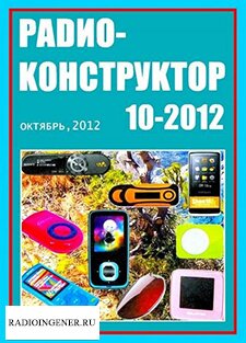 Скачать бесплатно журнал Радиоконструктор №10 (октябрь 2012) PDF 