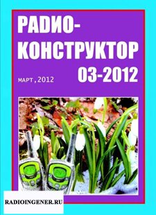 Скачать бесплатно журнал Радиоконструктор №3 (март 2012) PDF