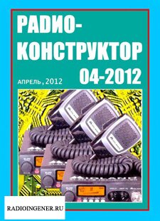 Скачать бесплатно журнал Радиоконструктор №4 (апрель 2012) PDF