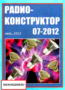 Скачать бесплатно журнал Радиоконструктор №7 (июль 2012) PDF