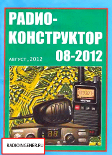  Скачать бесплатно журнал Радиоконструктор №8 (август 2012) PDF