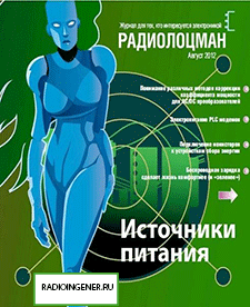 Скачать бесплатно журнал Радиолоцман №8 (август 2012) PDF
