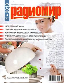 Скачать бесплатно журнал Радиомир №1 (январь 2013) PDF