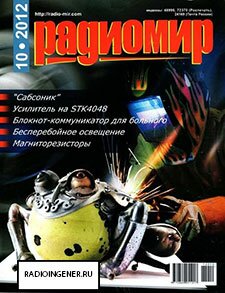 Скачать журнал Радиомир №10 (октябрь 2012) PDF 