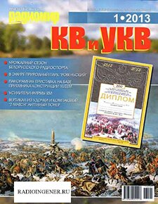 Скачать бесплатно журнал Радиомир КВ и УКВ №1 (январь 2013) PDF