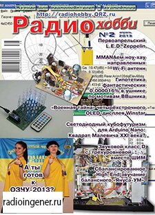 Скачать бесплатно журнал РадиоХобби №2 (апрель 2013) PDF 
