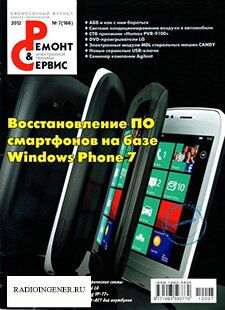 Скачать бесплатно журнал Ремонт и сервис электронной техники №7 (июль 2012) PDF