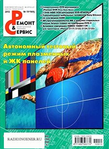 Скачать бесплатно журнал Ремонт и сервис электронной техники №10 (октябрь 2012) PDF