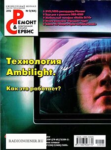 Скачать бесплатно журнал Ремонт и сервис электронной техники №5 (май 2012) PDF