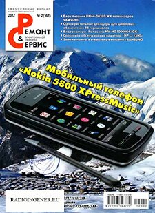 Скачать бесплатно журнал Ремонт и сервис электронной техники №2 (февраль 2012) PDF