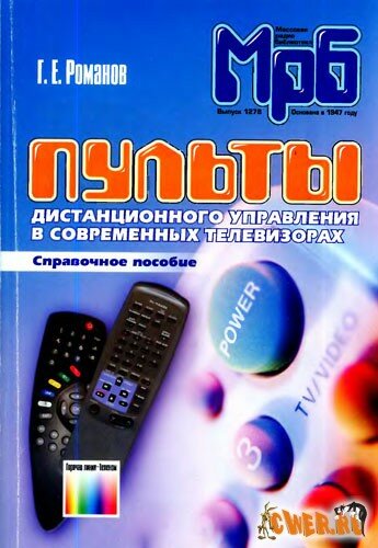 Скачать справочник "Пульты дистанционного управления в современных телевизорах" 