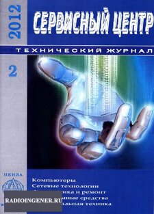 Скачать бесплатно журнал Сервисный центр №2 (февраль 2012) DJVU