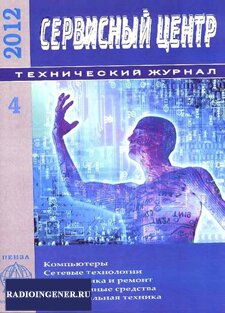 Скачать бесплатно журнал Сервисный центр №4 (2012) DJVU