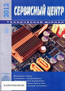  Скачать бесплатно журнал Сервисный центр №9 (сентябрь 2012) DJVU