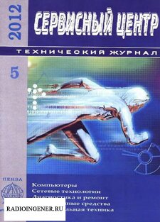 Скачать бесплатно журнал Сервисный центр №5 (май 2012) DJVU