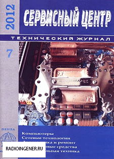 Скачать бесплатно журнал Сервисный центр №7 (2012) DJVU