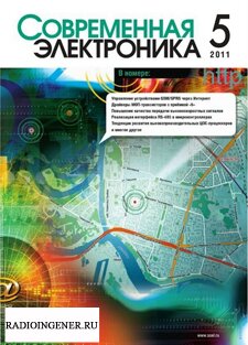 Скачать бесплатно журнал Современная электроника №5 (май 2011) PDF