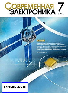 Скачать бесплатно журнал Современная электроника №7 (август 2012) PDF