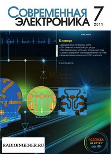 Скачать бесплатно журнал Современная электроника №7 (июль 2011) PDF