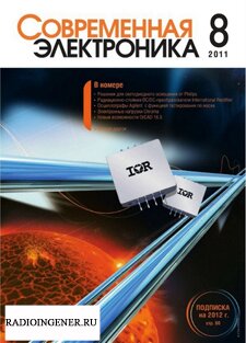 Скачать бесплатно журнал Современная электроника №8 (август 2011) PDF