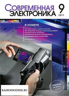 Скачать бесплатно журнал Современная электроника №9 (ноябрь 2011) PDF