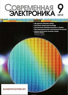 Скачать журнал Современная электроника №9 (ноябрь 2012) PDF 