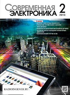 Скачать бесплатно журнал Современная электроника №2 (февраль 2013) PDF