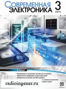 Скачать бесплатно журнал Современная электроника №3 (2015) PDF