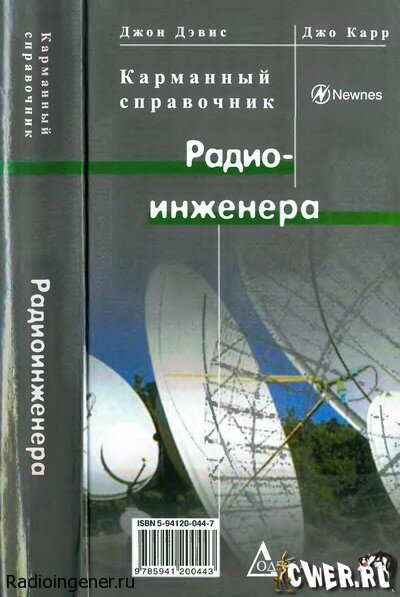 Карманный справочник радиоинженера