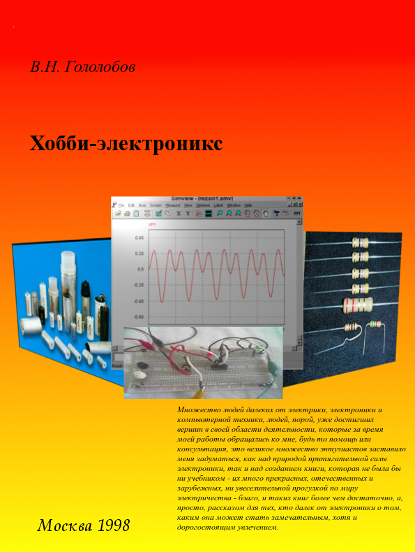 В.Н. Гололобов - "Хобби электроникс" В.Н. Гололобов - "Хобби электроникс"