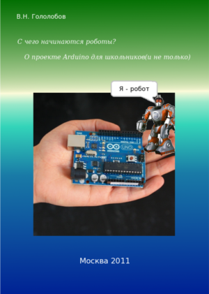 Гололобов В.Н. - С чего начинаются роботы О проекте Arduino для школьников (и не только)