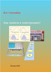 В.Н. Гололобов - «Как пройти к электронике?» В.Н. Гололобов - «Как пройти к электронике?»