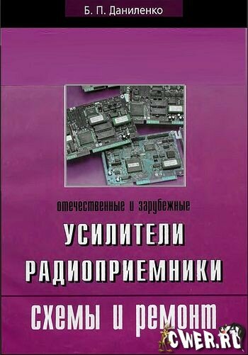 Отечественные и зарубежные усилители, радиоприемники