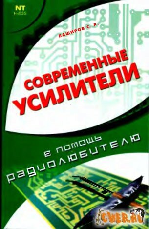 Современные усилители, издание 2007 г